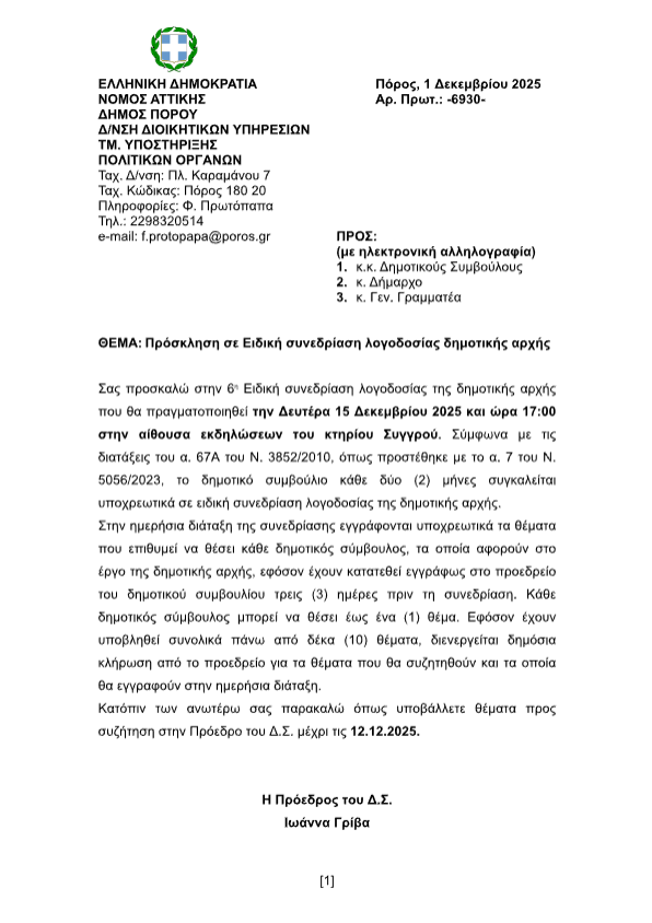 ΠΡΟΣΚΛΗΣΗ ΣΕ ΕΙΔΙΚΗ ΣΥΝΕΔΡΙΑΣΗ ΛΟΓΟΔΟΣΙΑΣ ΔΗΜΟΤΙΚΗΣ ΑΡΧΗΣ ΣΤΙΣ 15.12.2025